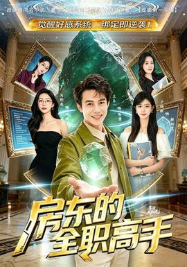 房东的全职高手